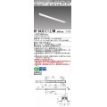 三菱　MY-B43017/12/WW AHTN　LEDライトユニット形ベースライト 埋込形 連結用 連続取付専用 高演色タイプ 終端用 固定出力 温白色 受注生産品 [§]