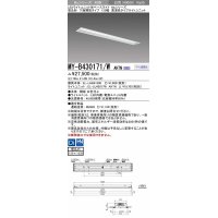 三菱　MY-B430171/W AHTN　LEDライトユニット形ベースライト 埋込形 下面開放 150幅 高演色タイプ(Ra95) 固定出カ 白色 受注生産品 [§]