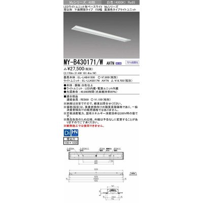 画像1: 三菱　MY-B430171/W AHTN　LEDライトユニット形ベースライト 埋込形 下面開放 150幅 高演色タイプ(Ra95) 固定出カ 白色 受注生産品 [§]