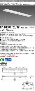 三菱　MY-B430172S/WW AHTN　LEDライトユニット形ベースライト 埋込形 下面開放 190幅 プルスイッチ付 高演色タイプ(Ra95) 固定出カ 温白色 受注生産品 [§]