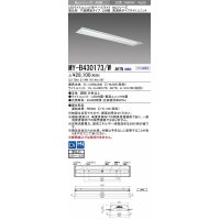 三菱　MY-B430173/W AHTN　LEDライトユニット形ベースライト 埋込形 下面開放 220幅 高演色タイプ(Ra95) 固定出カ 白色 受注生産品 [§]