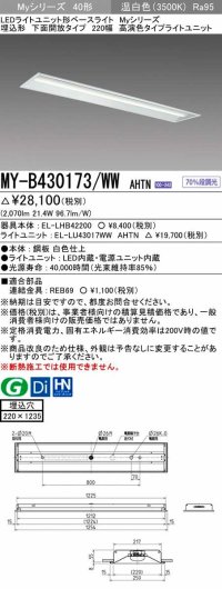 三菱　MY-B430173/WW AHTN　LEDライトユニット形ベースライト 埋込形 下面開放 220幅 高演色タイプ(Ra95) 固定出カ 温白色 受注生産品 [§]