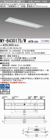 三菱　MY-B430175/W AHTN　LEDライトユニット形ベースライト 埋込形下面開放タイプ300幅 高演色タイプ(Ra95) 固定出力 白色 受注生産品 [§]