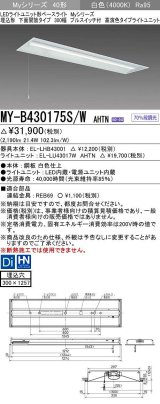 三菱　MY-B430175S/W AHTN　LEDライトユニット形ベースライト 埋込形下面開放タイプ300幅プルスイッチ付 高演色タイプ(Ra95) 固定出力 白色 受注生産品 [§]