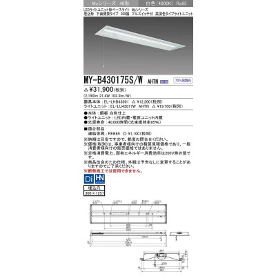 画像1: 三菱　MY-B430175S/W AHTN　LEDライトユニット形ベースライト 埋込形下面開放タイプ300幅プルスイッチ付 高演色タイプ(Ra95) 固定出力 白色 受注生産品 [§]