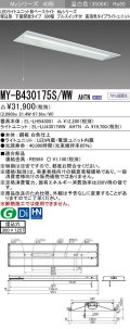 三菱　MY-B430175S/WW AHTN　LEDライトユニット形ベースライト 埋込形下面開放300幅プルスイッチ付 高演色(Ra95) 固定出力 温白色 受注生産品 [§]