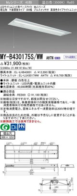 三菱　MY-B430175S/WW AHTN　LEDライトユニット形ベースライト 埋込形下面開放300幅プルスイッチ付 高演色(Ra95) 固定出力 温白色 受注生産品 [§]