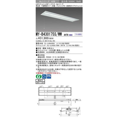 画像1: 三菱　MY-B430175S/WW AHTN　LEDライトユニット形ベースライト 埋込形下面開放300幅プルスイッチ付 高演色(Ra95) 固定出力 温白色 受注生産品 [§]