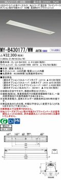 三菱　MY-B430177/WW AHTN　LEDライトユニット形ベースライト 埋込形 オプション取付可能 高演色タイプ 固定出力 温白色 受注生産品 [§]