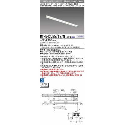画像1: 三菱　MY-B43025/12/N AHTN　LEDライトユニット形ベースライト 埋込形 連結用 連続取付専用 グレアカットタイプ 終端用 固定出力 昼白色 受注生産品 [§]