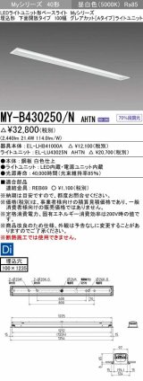 三菱　MY-B430250/N AHTN　LEDライトユニット形ベースライト 埋込形 100幅 グレアカット 固定出力・段調光機能付 昼白色 受注生産 [§]