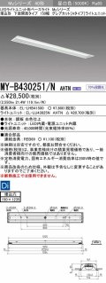 三菱　MY-B430251/N AHTN　LEDライトユニット形ベースライト 埋込形 150幅 グレアカットタイプ 固定出力・段調光 昼白色 受注生産 [§]