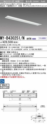 三菱　MY-B430251/N AHTN　LEDライトユニット形ベースライト 埋込形 150幅 グレアカットタイプ 固定出力・段調光 昼白色 受注生産 [§]