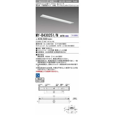 画像1: 三菱　MY-B430251/N AHTN　LEDライトユニット形ベースライト 埋込形 150幅 グレアカットタイプ 固定出力・段調光 昼白色 受注生産 [§]