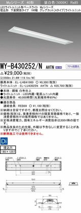 三菱　MY-B430252/N AHTN　LEDライトユニット形ベースライト 埋込形 190幅 グレアカットタイプ 固定出力・段調光 昼白色 受注生産 [§]