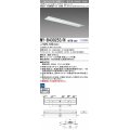 三菱　MY-B430253/N AHTN　LEDライトユニット形ベースライト 埋込形 220幅 グレアカット 固定出力・段調光機能付 昼白色 受注生産 [§]