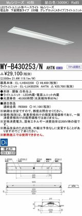 三菱　MY-B430253/N AHTN　LEDライトユニット形ベースライト 埋込形 220幅 グレアカット 固定出力・段調光機能付 昼白色 受注生産 [§]