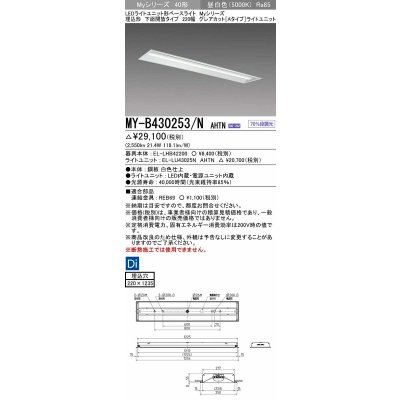 画像1: 三菱　MY-B430253/N AHTN　LEDライトユニット形ベースライト 埋込形 220幅 グレアカット 固定出力・段調光機能付 昼白色 受注生産 [§]