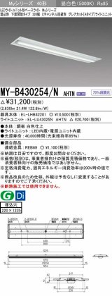 三菱　MY-B430254/N AHTN　LEDライトユニット形ベースライト 埋込形 220幅 グレアカット 固定出力・段調光機能付 昼白色 受注生産 [§]