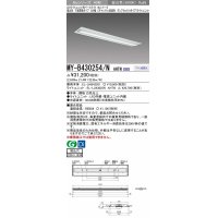 三菱　MY-B430254/N AHTN　LEDライトユニット形ベースライト 埋込形 220幅 グレアカット 固定出力・段調光機能付 昼白色 受注生産 [§]