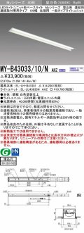 三菱　MY-B43033/10/N AHZ　LEDライトユニット形ベースライト 埋込形 連結用 連続取付専用 一般タイプ 先端用 初期照度補正付連続調光 昼白色 受注生産品 [§]