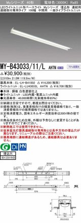 三菱　MY-B43033/11/L AHTN　LEDライトユニット形ベースライト 埋込形 連結用 連続取付専用 一般タイプ 中間用 固定出力 電球色 受注生産品 [§]