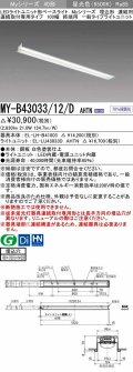 三菱　MY-B43033/12/D AHTN　LEDライトユニット形ベースライト 埋込形 連結用 連続取付専用 一般タイプ 終端用 固定出力 昼光色 受注生産品 [§]