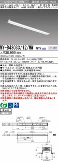 三菱　MY-B43033/12/WW AHTN　LEDライトユニット形ベースライト 埋込形 連結用 連続取付専用 一般タイプ 終端用 固定出力 温白色 受注生産品 [§]