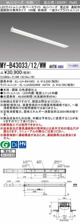 三菱　MY-B43033/12/WW AHTN　LEDライトユニット形ベースライト 埋込形 連結用 連続取付専用 一般タイプ 終端用 固定出力 温白色 受注生産品 [§]