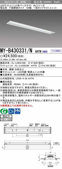 【メーカー品薄】三菱　MY-B430331/N AHTN　LEDライトユニット形ベースライト埋込形 下面開放 150幅 一般タイプ 固定出カ 昼白色