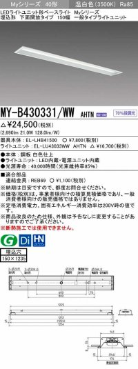 三菱　MY-B430331/WW AHTN　LEDライトユニット形ベースライト埋込形 下面開放 150幅 一般タイプ 固定出カ 温白色 受注生産品 [§]