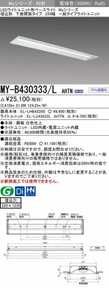 三菱　MY-B430333/L AHTN　LEDライトユニット形ベースライト 埋込形 下面開放 220幅 一般タイプ 固定出カ 電球色 受注生産品 [§]