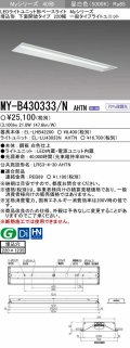【メーカー品薄】三菱　MY-B430333/N AHTN　LEDライトユニット形ベースライト 埋込形 下面開放 220幅 一般タイプ 固定出カ 昼白色