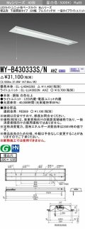 三菱　MY-B430333S/N AHZ　LEDライトユニット形ベースライト 埋込形下面開放 220幅プルスイッチ付 一般タイプ 初期照度補正付連続調光 昼白色 受注生産品 [§]