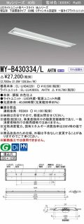 三菱　MY-B430334/L AHTN　LEDライトユニット形ベースライト 埋込形下面開放タイプ220幅 一般タイプ 固定出力 電球色 受注生産品 [§]