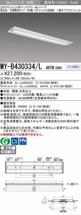 三菱　MY-B430334/L AHTN　LEDライトユニット形ベースライト 埋込形下面開放タイプ220幅 一般タイプ 固定出力 電球色 受注生産品 [§]