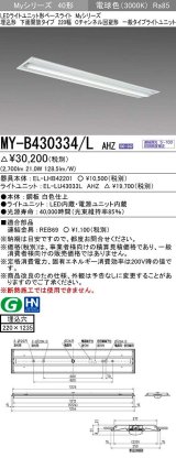 三菱　MY-B430334/L AHZ　LEDライトユニット形ベースライト 埋込形下面開放タイプ220幅 一般タイプ 初期照度補正付連続調光 電球色 受注生産品 [§]