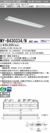 【メーカー品薄】三菱　MY-B430334/N AHZ　LEDライトユニット形ベースライト 埋込形下面開放タイプ220幅 一般タイプ 初期照度補正付連続調光 昼白色