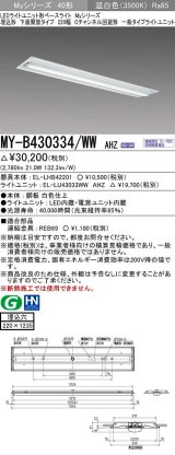 三菱　MY-B430334/WW AHZ　LEDライトユニット形ベースライト 埋込形下面開放タイプ220幅 一般タイプ 初期照度補正付連続調光 温白色 受注生産品 [§]