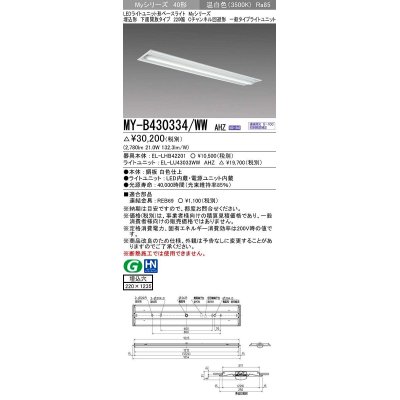 画像1: 三菱　MY-B430334/WW AHZ　LEDライトユニット形ベースライト 埋込形下面開放タイプ220幅 一般タイプ 初期照度補正付連続調光 温白色 受注生産品 [§]