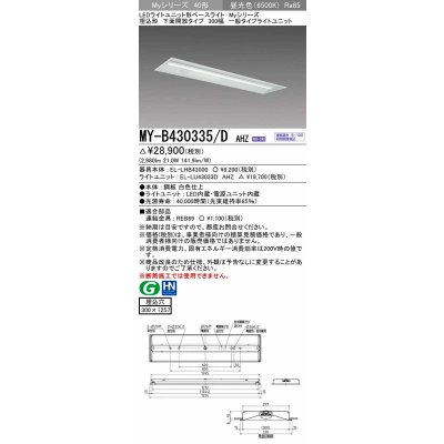 画像1: 三菱　MY-B430335/D AHZ　LEDライトユニット形ベースライト 埋込形下面開放タイプ300幅 一般タイプ 初期照度補正付連続調光 昼光色 受注生産品 [§]