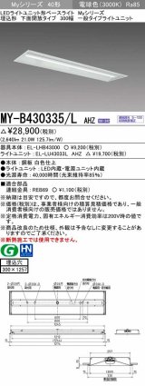 三菱　MY-B430335/L AHZ　LEDライトユニット形ベースライト 埋込形下面開放タイプ300幅 一般タイプ 初期照度補正付連続調光 電球色 受注生産品 [§]