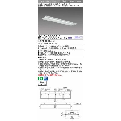 画像1: 三菱　MY-B430335/L AHZ　LEDライトユニット形ベースライト 埋込形下面開放タイプ300幅 一般タイプ 初期照度補正付連続調光 電球色 受注生産品 [§]