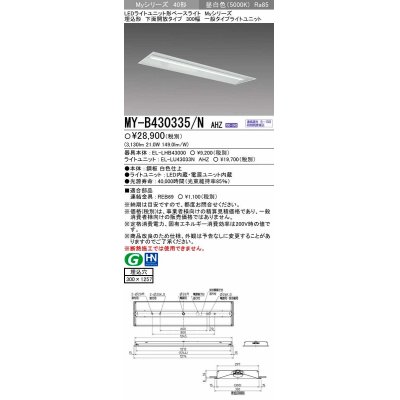 画像1: 【メーカー品薄】三菱　MY-B430335/N AHZ　LEDライトユニット形ベースライト 埋込形下面開放タイプ300幅 一般タイプ 初期照度補正付連続調光 昼白色