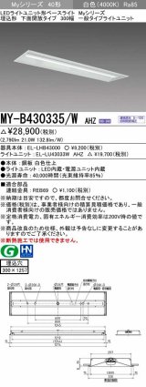 三菱　MY-B430335/W AHZ　LEDライトユニット形ベースライト 埋込形下面開放タイプ300幅 一般タイプ 初期照度補正付連続調光 白色 受注生産品 [§]