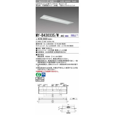 画像1: 三菱　MY-B430335/W AHZ　LEDライトユニット形ベースライト 埋込形下面開放タイプ300幅 一般タイプ 初期照度補正付連続調光 白色 受注生産品 [§]