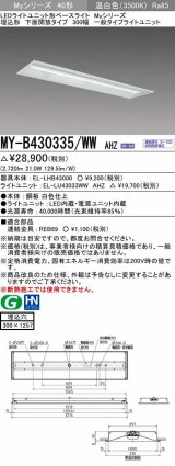 三菱　MY-B430335/WW AHZ　LEDライトユニット形ベースライト 埋込形下面開放タイプ300幅 一般タイプ 初期照度補正付連続調光 温白色 受注生産品 [§]