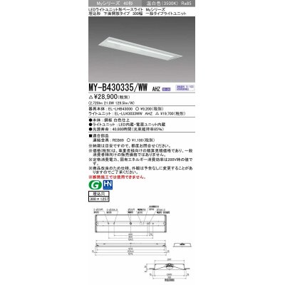 画像1: 三菱　MY-B430335/WW AHZ　LEDライトユニット形ベースライト 埋込形下面開放タイプ300幅 一般タイプ 初期照度補正付連続調光 温白色 受注生産品 [§]