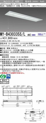 三菱　MY-B430335S/L AHZ　LEDライトユニット形ベースライト 埋込形下面開放300幅プルスイッチ付 一般 初期照度補正付連続調光 電球色 受注生産品 [§]