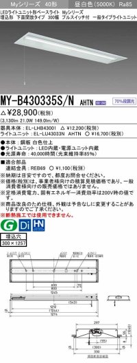 三菱　MY-B430335S/N AHTN　LEDライトユニット形ベースライト 埋込形下面開放タイプ300幅プルスイッチ付 一般タイプ 固定出力 昼白色 受注生産品 [§]